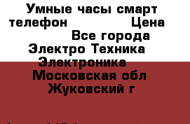 Умные часы смарт телефон ZGPAX S79 › Цена ­ 3 490 - Все города Электро-Техника » Электроника   . Московская обл.,Жуковский г.